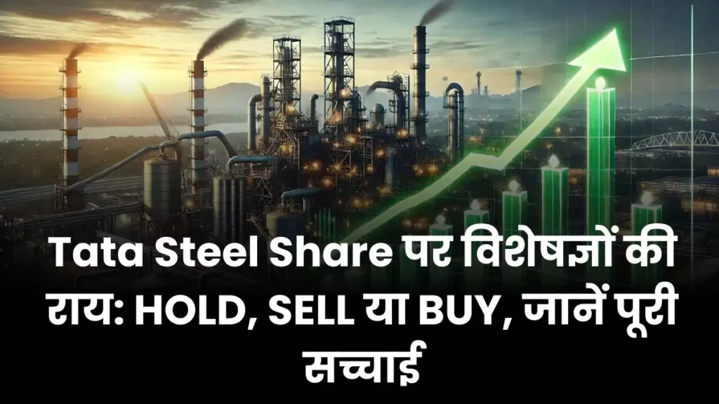 Experts' opinion on Tata Steel Share HOLD, SELL or BUY, know the whole truth