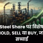 Experts' opinion on Tata Steel Share HOLD, SELL or BUY, know the whole truth