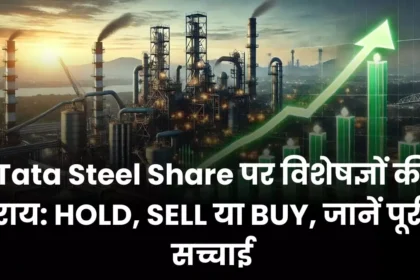 Experts' opinion on Tata Steel Share HOLD, SELL or BUY, know the whole truth